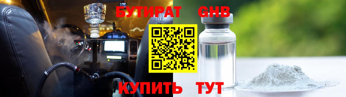 БУТИРАТ GHB  Вход с VPN  Бутират  Апшеронск 