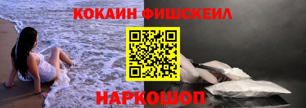 COCAIN FishScale Апшеронск