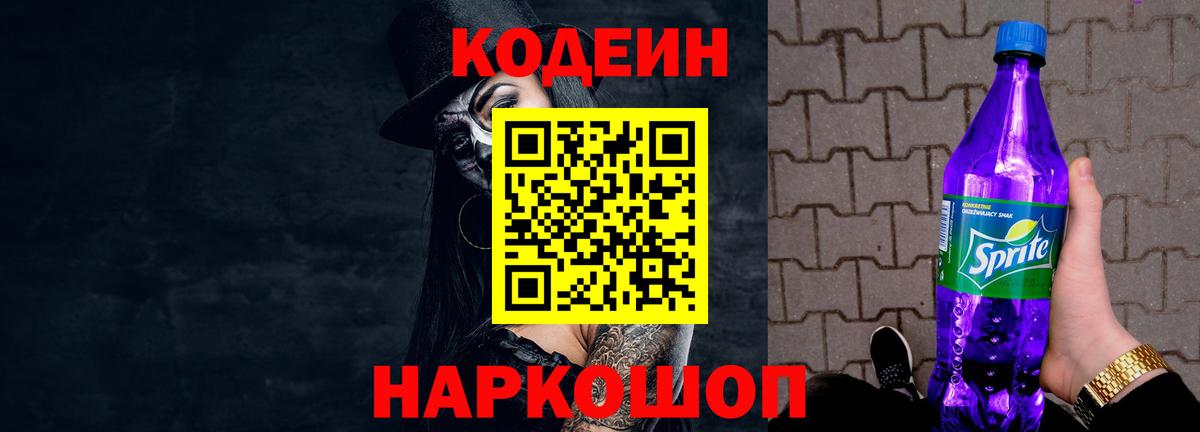 Кодеиновый сироп Lean Purple Drank  Вход с VPN  Апшеронск 